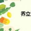 乔立夫简介（乔立夫介绍）