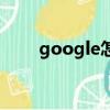 google怎么读（google英文解释）