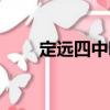 定远四中吧（关于定远四中吧介绍）