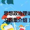 思想政治理论课习题集（关于思想政治理论课习题集介绍）