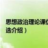 思想政治理论课优秀教案选（关于思想政治理论课优秀教案选介绍）