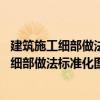 建筑施工细部做法标准化图集 主体结构工程（关于建筑施工细部做法标准化图集 主体结构工程介绍）