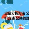 定量分析方法 公共管理硕士(MPA)系列教材（关于定量分析方法 公共管理硕士(MPA)系列教材介绍）