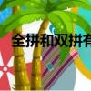 全拼和双拼有什么区别（全拼和双拼介绍）