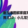 崔玉涛图解家庭育儿10：小儿常见病（关于崔玉涛图解家庭育儿10：小儿常见病简介）