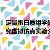 定量蛋白质组学研究虚拟仿真实验（关于定量蛋白质组学研究虚拟仿真实验介绍）