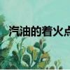 汽油的着火点是多少（汽油的着火点高吗）