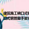 建筑施工碗口式钢管脚手架安全技术手册（关于建筑施工碗口式钢管脚手架安全技术手册介绍）