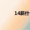 14薪什么意思（14薪简单介绍）