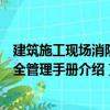 建筑施工现场消防安全管理手册（关于建筑施工现场消防安全管理手册介绍）