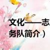 文化——志愿服务队（关于文化——志愿服务队简介）