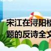 宋江在浔阳楼题的反诗是什么（宋江在浔阳楼题的反诗全文）