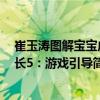 崔玉涛图解宝宝成长5：游戏引导（关于崔玉涛图解宝宝成长5：游戏引导简介）