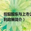 控股股东与上市公司股利政策（关于控股股东与上市公司股利政策简介）