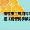 建筑施工碗扣式钢管脚手架安全技术手册（关于建筑施工碗扣式钢管脚手架安全技术手册介绍）