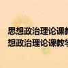 思想政治理论课教学科研分析报告 2006～2016年（关于思想政治理论课教学科研分析报告 2006～2016年介绍）