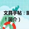 文具手帖：旅行去！（关于文具手帖：旅行去！简介）