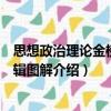 思想政治理论金榜书逻辑图解（关于思想政治理论金榜书逻辑图解介绍）