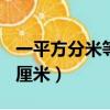 一平方分米等于多少平方厘米（等于100平方厘米）