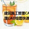 建筑施工管理CAD绘图快速入门 第二版（关于建筑施工管理CAD绘图快速入门 第二版介绍）