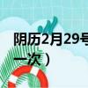 阴历2月29号几年一次（阳历2月29号几年有一次）