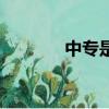 中专是什么意思（中专释义）