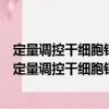 定量调控干细胞钙信号的剪应力和生化因子实现途径（关于定量调控干细胞钙信号的剪应力和生化因子实现途径介绍）