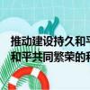 推动建设持久和平共同繁荣的和谐世界（关于推动建设持久和平共同繁荣的和谐世界简介）