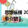 思想纵横 2018年卷（关于思想纵横 2018年卷介绍）