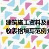 建筑施工资料及验收表格填写范例（关于建筑施工资料及验收表格填写范例介绍）