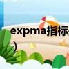 expma指标是什么意思（expma指标的介绍）