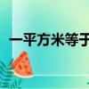 一平方米等于多少公顷（等于0.0001公顷）