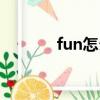 fun怎么读英语（fun的意思）