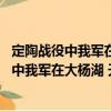 定陶战役中我军在大杨湖 天爷庙缴获的坦克（关于定陶战役中我军在大杨湖 天爷庙缴获的坦克介绍）