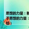 思想的力量：新一届中央领导集体治国理政的基本思路（关于思想的力量：新一届中央领导集体治国理政的基本思路介绍）