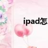 ipad怎么越狱（ipad越狱教程）