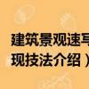 建筑景观速写表现技法（关于建筑景观速写表现技法介绍）