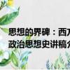 思想的界碑：西方政治思想史讲稿（关于思想的界碑：西方政治思想史讲稿介绍）