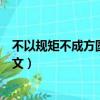 不以规矩不成方圆是什么意思（不以规矩不成方圆的出处原文）