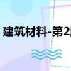 建筑材料-第2版（关于建筑材料-第2版介绍）