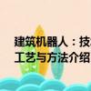 建筑机器人：技术、工艺与方法（关于建筑机器人：技术、工艺与方法介绍）