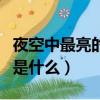 夜空中最亮的星歌词谱（夜空中最亮的星歌词是什么）