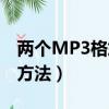 两个MP3格式如何合并（两个MP3格式合并方法）