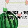 思想的碎片：刘作翔法学言论选（关于思想的碎片：刘作翔法学言论选介绍）