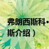 弗朗西斯科·德-罗斯（关于弗朗西斯科·德-罗斯介绍）