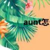 aunt怎么读英语（aunt的意思）