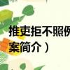 推吏拒不照例禳祓案（关于推吏拒不照例禳祓案简介）