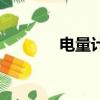 电量计算公式（电量的介绍）