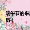 端午节的来历简短30字（简短介绍端午节来历）