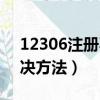 12306注册不了怎么办（12306注册失败解决方法）